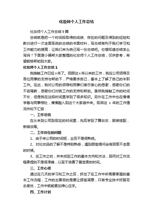 化妆师个人工作总结