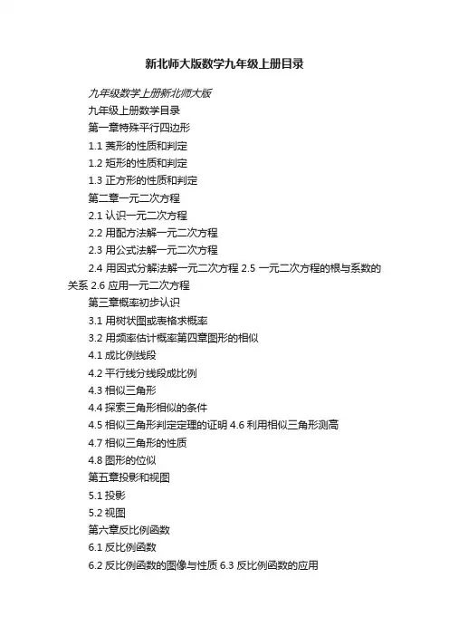 新北师大版数学九年级上册目录
