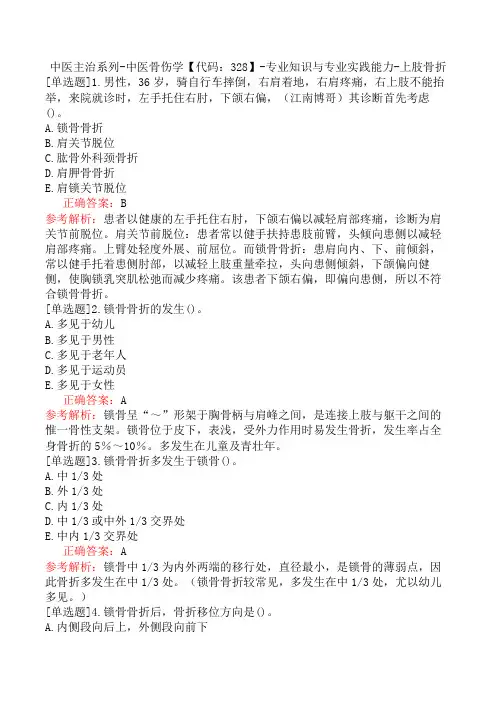 中医主治系列-中医骨伤学【代码：328】-专业知识与专业实践能力-上肢骨折