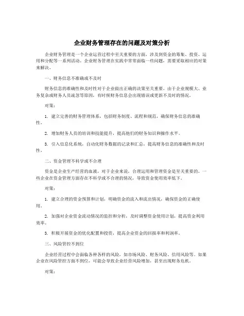 企业财务管理存在的问题及对策分析