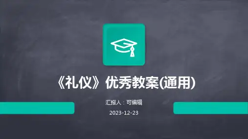 《礼仪》优秀教案(通用)ppt