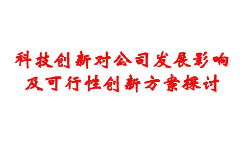 科技创新对保险公司发展的影响及可行性创新方案探索