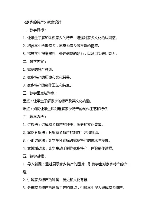 《家乡的特产》教案设计