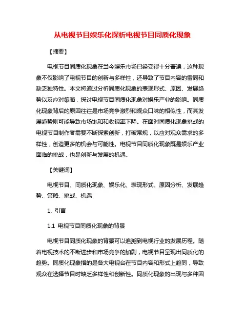 从电视节目娱乐化探析电视节目同质化现象