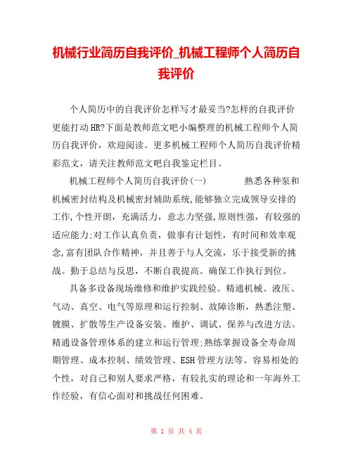 机械行业简历自我评价_机械工程师个人简历自我评价 