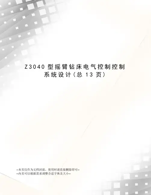 Z3040型摇臂钻床电气控制控制系统设计
