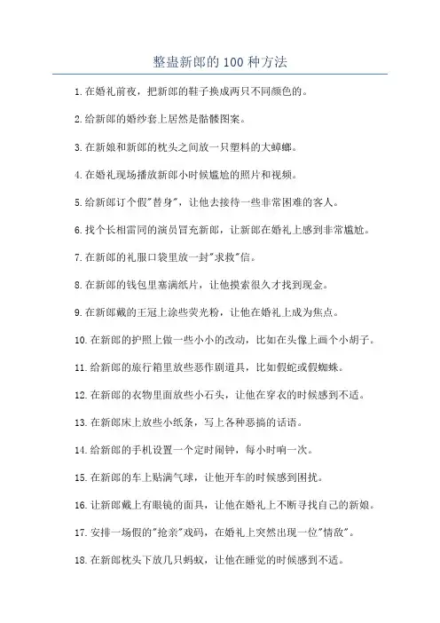 整蛊新郎的100种方法