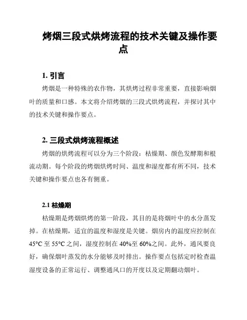 烤烟三段式烘烤流程的技术关键及操作要点
