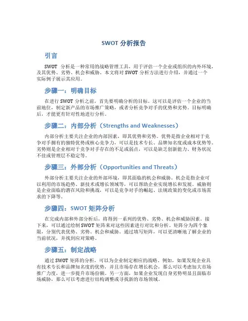 swot分析报告文库