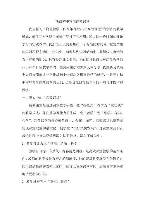浅谈初中物理高效课堂