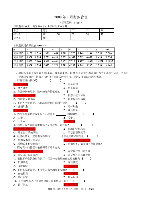 广东省自学考试2008年1月(财务管理)试卷及答案