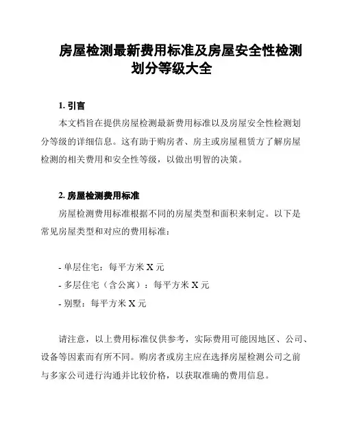 房屋检测最新费用标准及房屋安全性检测划分等级大全