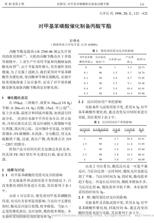 对甲基苯磺酸催化制备丙酸苄酯_彭静美
