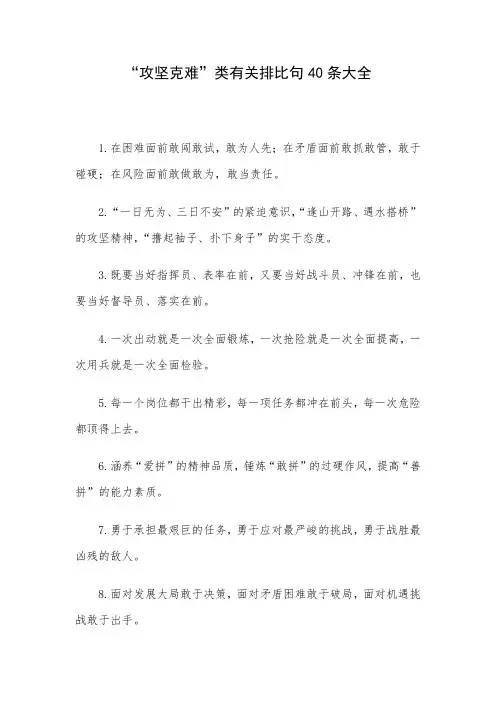 “攻坚克难”类有关排比句40条大全