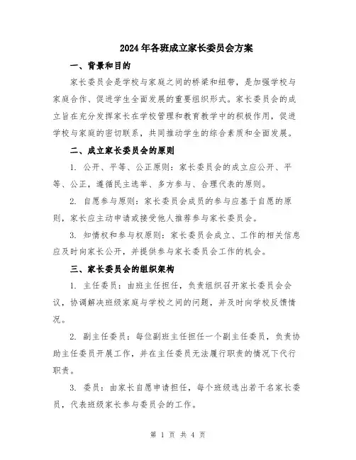 2024年各班成立家长委员会方案