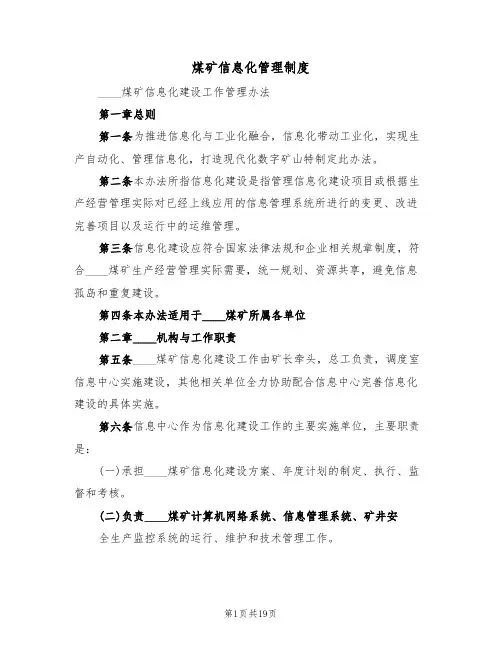 煤矿信息化管理制度(5篇)
