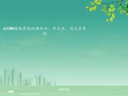 循环水、开式水、闭式水系统