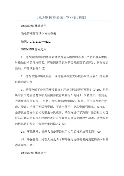 现场审核检查表(物业管理部)