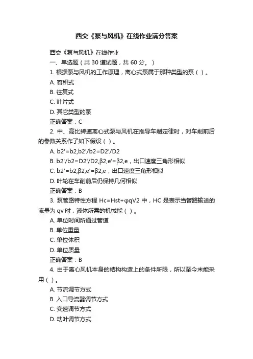 西交《泵与风机》在线作业满分答案