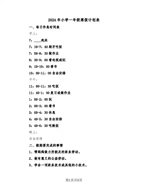 2024年小学一年级寒假计划表（二篇）