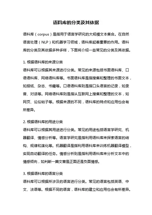 语料库的分类及其依据