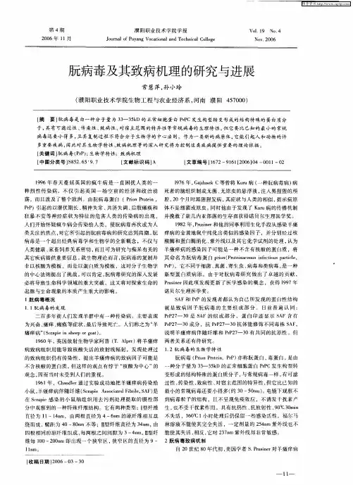 朊病毒及其致病机理的研究与进展