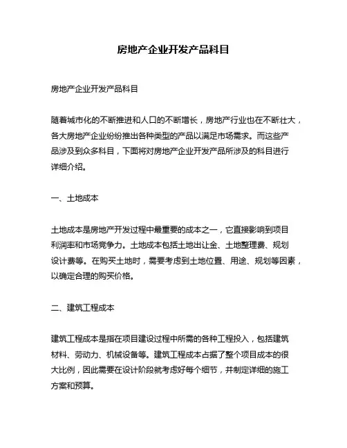 房地产企业开发产品科目