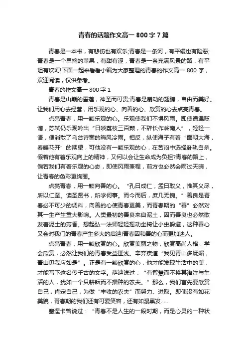 青春的话题作文高一800字7篇