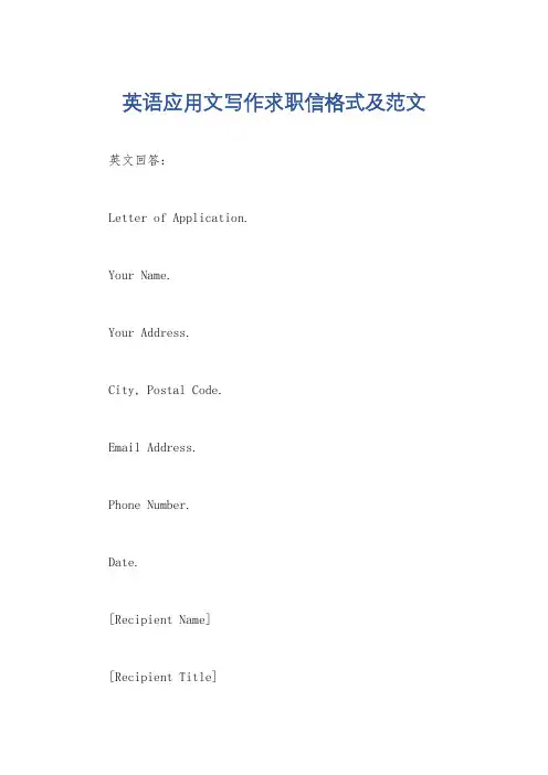 英语应用文写作求职信格式及范文
