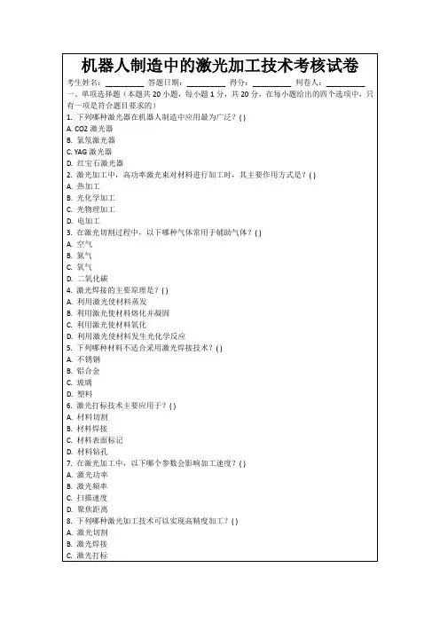 机器人制造中的激光加工技术考核试卷