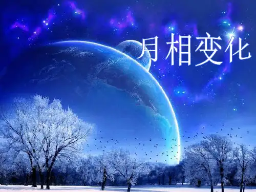 六年级下册科学课件-3.2 月相变化｜教科版 (共27张PPT)
