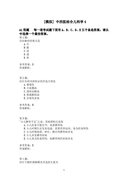 中西医结合儿科学4 (1)模拟题