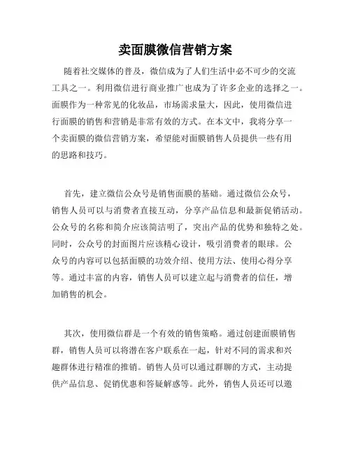 卖面膜微信营销方案