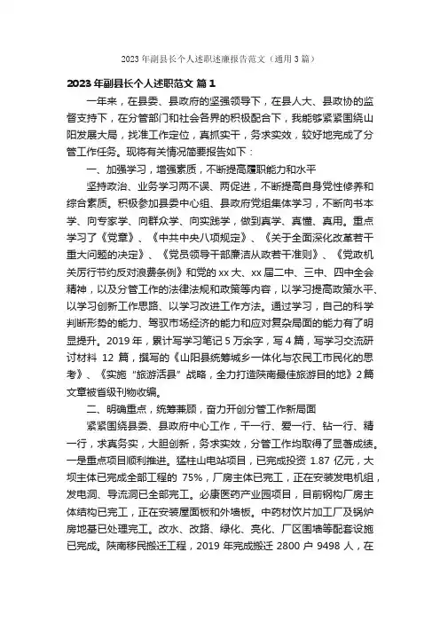 2023年副县长个人述职述廉报告范文（通用3篇）