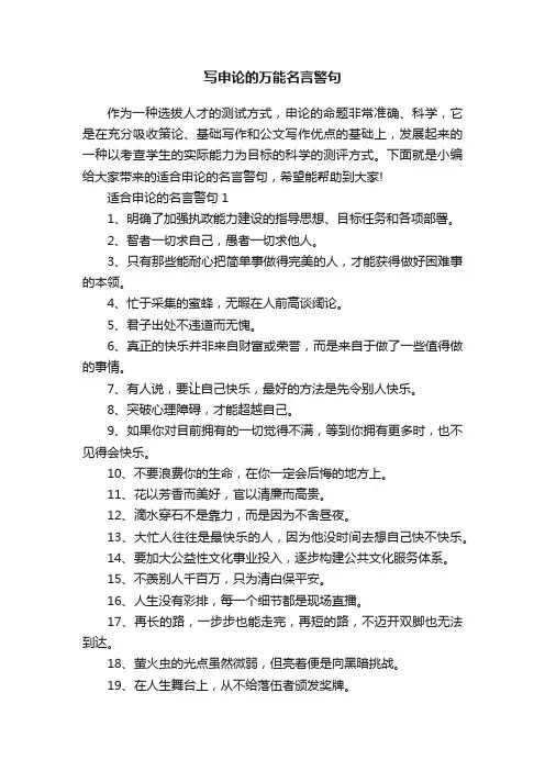 写申论的万能名言警句