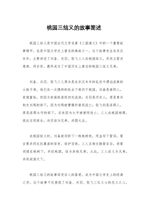 桃园三结义的故事简述