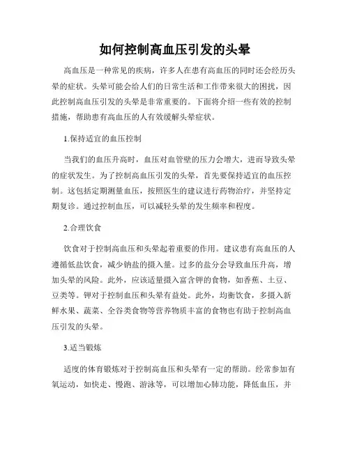 如何控制高血压引发的头晕