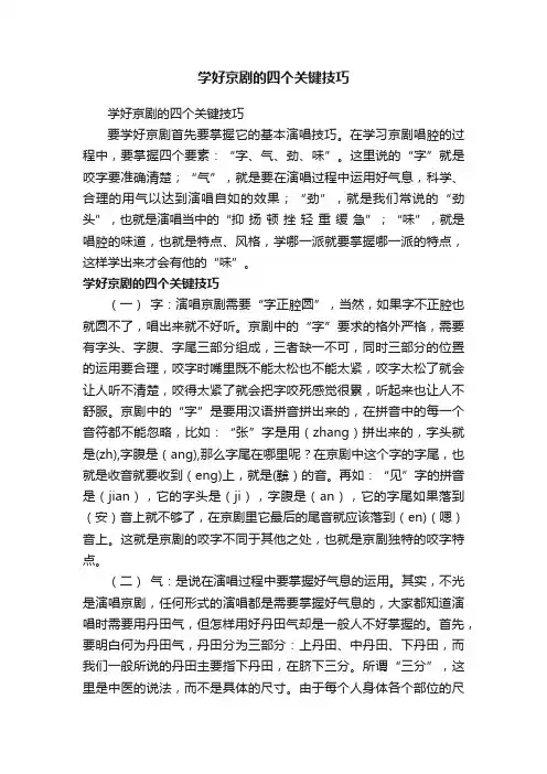 学好京剧的四个关键技巧