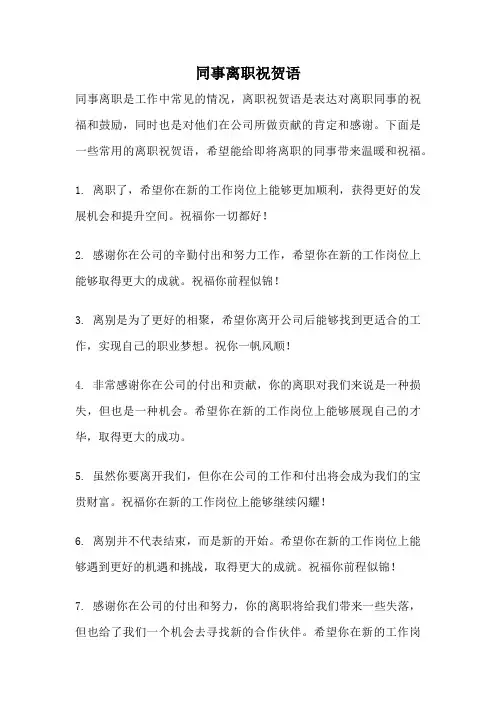 同事离职祝贺语