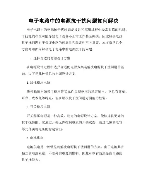电子电路中的电源抗干扰问题如何解决