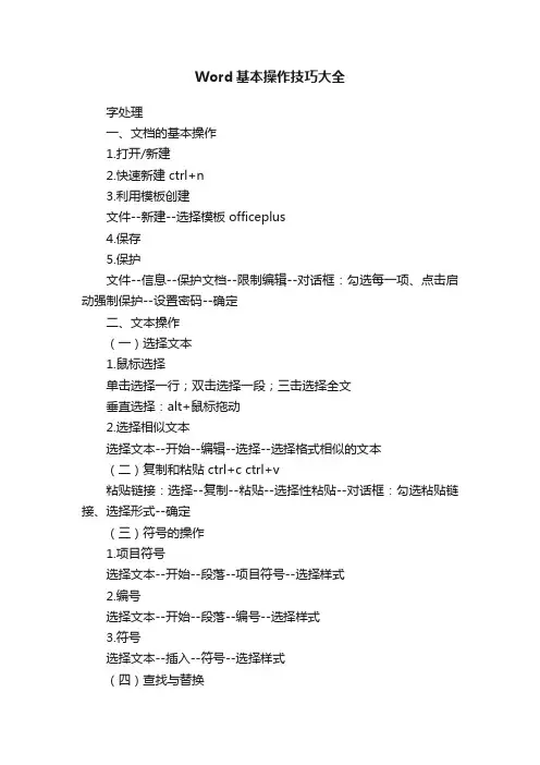 Word基本操作技巧大全