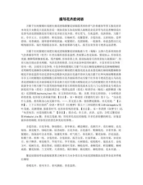 描写花卉的词语