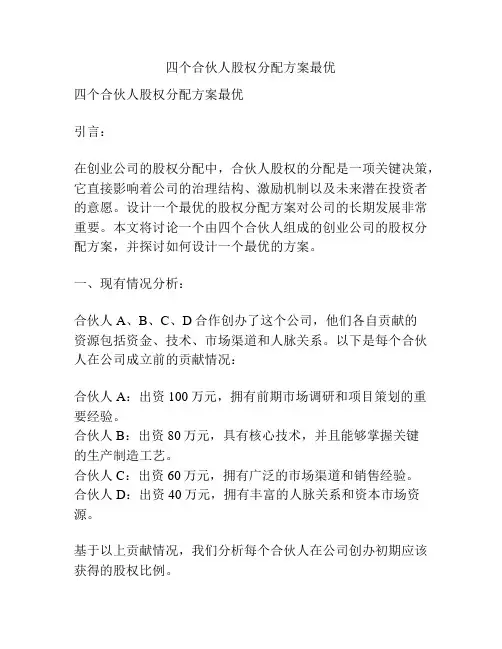 四个合伙人股权分配方案最优