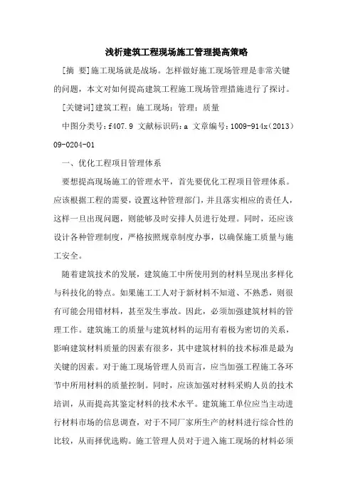 建筑工程现场施工管理提高策略