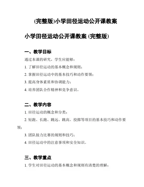 (完整版)小学田径运动公开课教案