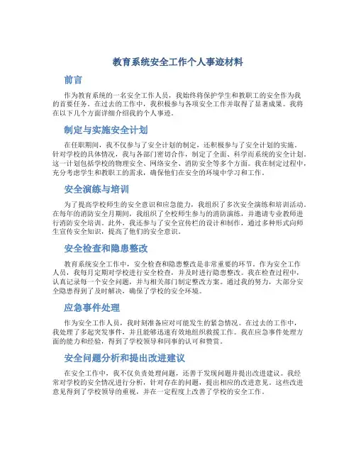 教育系统安全工作个人事迹材料
