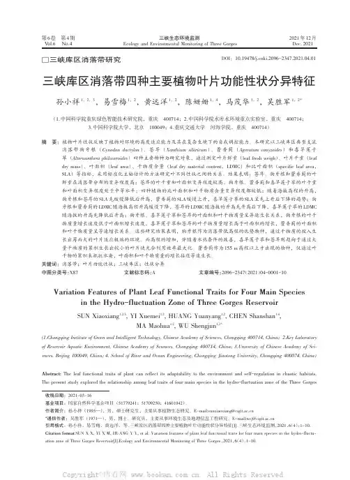 三峡库区消落带四种主要植物叶片功能性状分异特征