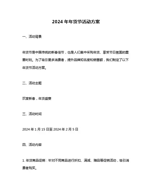 2024年年货节活动方案