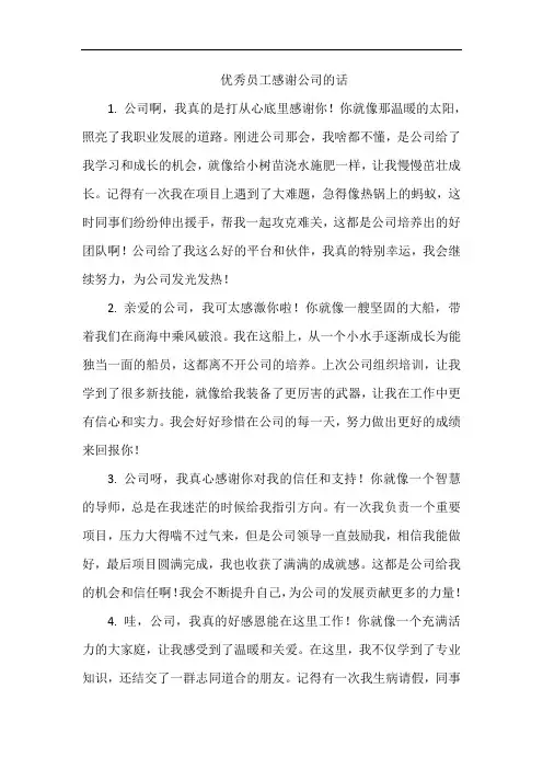 优秀员工感谢公司的话
