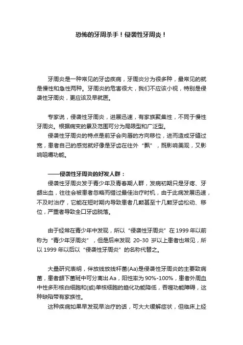 恐怖的牙周杀手！侵袭性牙周炎！
